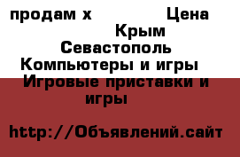 продам х box 360  › Цена ­ 10 000 - Крым, Севастополь Компьютеры и игры » Игровые приставки и игры   